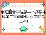 南阳职业学院是一本还是本科第二批(南阳职业学院是二本)