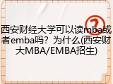 西安财经大学可以读mba或者emba吗？为什么(西安财大MBA/EMBA招生)