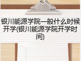 银川能源学院一般什么时候开学(银川能源学院开学时间)