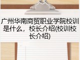 广州华南商贸职业学院校训是什么，校长介绍(校训校长介绍)