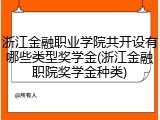 浙江金融职业学院共开设有哪些类型奖学金(浙江金融职院奖学金种类)