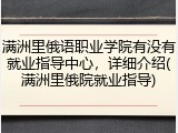 满洲里俄语职业学院有没有就业指导中心，详细介绍(满洲里俄院就业指导)