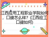 江西应用工程职业学院如何，口碑怎么样？(江西应工口碑如何)