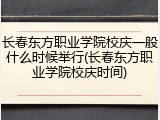 长春东方职业学院校庆一般什么时候举行(长春东方职业学院校庆时间)