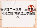 常熟理工学院是一本还是本科第二批(常熟理工学院批次)