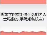 陇东学院有出过什么知名人士吗(陇东学院知名校友)