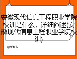 安徽现代信息工程职业学院校训是什么，详细阐述(安徽现代信息工程职业学院校训)