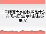 曲阜师范大学的校徽是什么，有何来历(曲阜师院校徽来历)