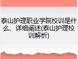 泰山护理职业学院校训是什么，详细阐述(泰山护理校训解析)