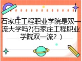 石家庄工程职业学院是双一流大学吗?(石家庄工程职业学院双一流？)