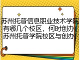 苏州托普信息职业技术学院有哪几个校区，何时创办(苏州托普学院校区与创办)