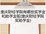 重庆财经学院有哪些奖学金和助学金呢(重庆财经学院奖助学金)