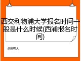 西交利物浦大学报名时间一般是什么时候(西浦报名时间)