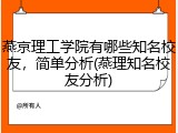 燕京理工学院有哪些知名校友，简单分析(燕理知名校友分析)