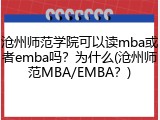 沧州师范学院可以读mba或者emba吗？为什么(沧州师范MBA/EMBA？)