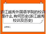 浙江越秀外国语学院的校训是什么,有何历史(浙江越秀校训及历史)