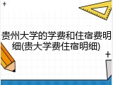贵州大学的学费和住宿费明细(贵大学费住宿明细)
