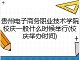 贵州电子商务职业技术学院校庆一般什么时候举行(校庆举办时间)