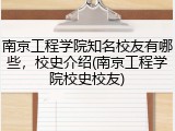 南京工程学院知名校友有哪些，校史介绍(南京工程学院校史校友)