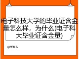 电子科技大学的毕业证含金量怎么样，为什么(电子科大毕业证含金量)