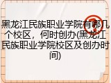 黑龙江民族职业学院有哪几个校区，何时创办(黑龙江民族职业学院校区及创办时间)