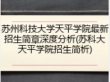 苏州科技大学天平学院最新招生简章深度分析(苏科大天平学院招生简析)