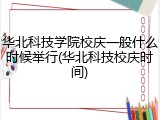 华北科技学院校庆一般什么时候举行(华北科技校庆时间)