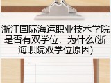 浙江国际海运职业技术学院是否有双学位，为什么(浙海职院双学位原因)