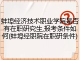 蚌埠经济技术职业学院是否有在职研究生,报考条件如何(蚌埠经职院在职研条件)