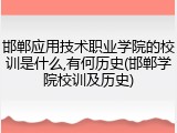邯郸应用技术职业学院的校训是什么,有何历史(邯郸学院校训及历史)