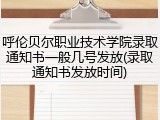 呼伦贝尔职业技术学院录取通知书一般几号发放(录取通知书发放时间)