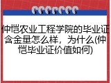 仲恺农业工程学院的毕业证含金量怎么样，为什么(仲恺毕业证价值如何)