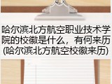 哈尔滨北方航空职业技术学院的校徽是什么，有何来历(哈尔滨北方航空校徽来历)