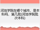 河池学院在哪个城市，是本科吗，第几批(河池学院批次本科)