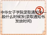 中华女子学院录取通知书一般什么时候发(录取通知书发放时间)