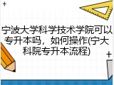 宁波大学科学技术学院可以专升本吗，如何操作(宁大科院专升本流程)