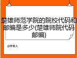楚雄师范学院的院校代码和邮编是多少(楚雄师院代码邮编)