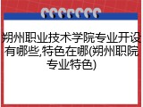 朔州职业技术学院专业开设有哪些,特色在哪(朔州职院专业特色)