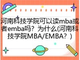 河南科技学院可以读mba或者emba吗？为什么(河南科技学院MBA/EMBA？)