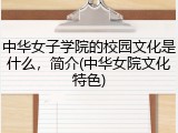 中华女子学院的校园文化是什么，简介(中华女院文化特色)