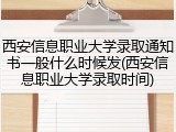 西安信息职业大学录取通知书一般什么时候发(西安信息职业大学录取时间)