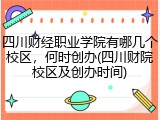 四川财经职业学院有哪几个校区，何时创办(四川财院校区及创办时间)