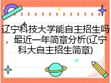 辽宁科技大学能自主招生吗，最近一年简章分析(辽宁科大自主招生简章)