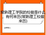 常熟理工学院的校徽是什么，有何来历(常熟理工校徽来历)