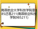 南昌航空大学科技学院是985还是211(南昌航空科技学院985211)