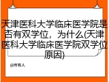 天津医科大学临床医学院是否有双学位，为什么(天津医科大学临床医学院双学位原因)