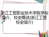 浙江工贸职业技术学院学校简介，校史概述(浙江工贸校史简介)