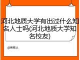 河北地质大学有出过什么知名人士吗(河北地质大学知名校友)