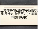 上海海事职业技术学院的校训是什么,有何历史(上海海事校训历史)