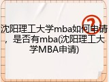 沈阳理工大学mba如何申请，是否有mba(沈阳理工大学MBA申请)